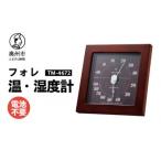 フォレ温湿度計 TM-4672 ダークブラウン◆天然木使用◆シンプ…