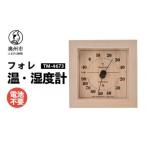 フォレ温湿度計 TM-4673 ナチュラル◆天然木使用◆シンプル◆…