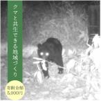 クマと共生できる地域づくりのために 寄付額5,000円