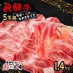 飛騨牛5等級 モモ カタスライス 1.4kg