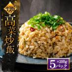至極の高菜チャーハン 250g×5パック