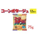 コーンポタージュスナック 75g×12袋