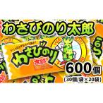 わさびのり太郎 30枚入×20袋