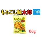もろこし輪太郎 88g×10袋