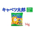 キャベツ太郎 14g×30袋入×10セット