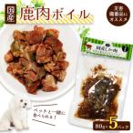 鹿肉5袋