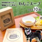 わんこスープ3g×10袋 粉