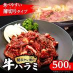 薄切り 秘伝の味付き 牛ハラミ 500g×1袋