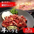 薄切り 秘伝の味付き 牛ハラミ 500g×6袋