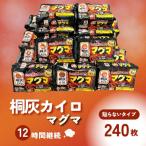 桐灰カイロ マグマ 使い捨てカイロ 12時間持続 計240枚