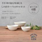 しのぎ オーバルボウル 6点セット