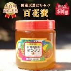 産はちみつ 百花蜜 600g