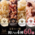 ご飯パック 金賞健康米 祝いの4種セット