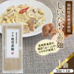 椎茸素麺 1袋