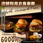 店舗利用お食事券 6 000円分