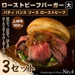 パティ×バンズの手作りローストビーフバーガーキット大×3セ…