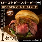パティ×バンズの手作りローストビーフバーガーキット大×1セ…