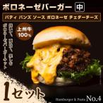 パティ×バンズの手作りボロネーゼバーガーキット中×1セット