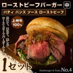 パティ×バンズの手作りローストビーフバーガーキット中×1セ…