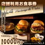 店舗利用お食事券 10 000円 1 000円分×10枚