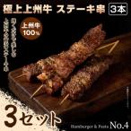 自慢のブランド牛をご家庭で簡単に ステーキ串×3本×3セット
