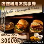 店舗利用お食事券 30 000円 1 000円分×30枚