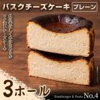 贅沢濃厚スイーツ バスクチーズケーキ プレーン