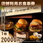 店舗利用お食事券 20 000円×1枚