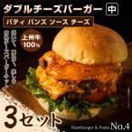 パティ×バンズの手作りダブルチーズバーガーキット中×3セッ…