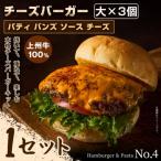 パティ×バンズの手作りチーズバーガーキット大 ×3個入り×1セット