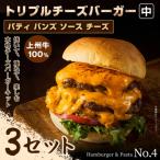 パティ×バンズの手作りトリプルチーズバーガーキット中×3セ…