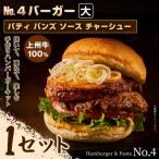 パティ×バンズの手作り No.4バーガーキット大×1セット