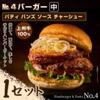 パティ×バンズの手作りNo.4バーガーキット中×1セット