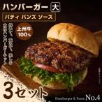 パティ×バンズの手作りハンバーガーキット大×3セット
