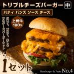 パティ×バンズの手作りトリプルチーズバーガーキット中×1セ…