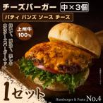 パティ×バンズの手作りチーズバーガーキット中