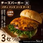 パティ×バンズの手作りチーズバーガーキット大×3セット