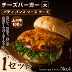 パティ×バンズの手作りチーズバーガーキット大×1セット