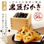 丹波黒豆おかき56枚