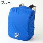 袋一体型 ランドセルカバー 撥水 反射板付き