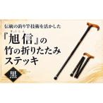 旭信の折りたたみステッキ 黒