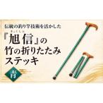 旭信の折りたたみステッキ 青