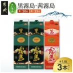 黒霧島 20度 茜霧島 25度 1800ml×3本セット