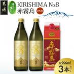KIRISHIMA No.8 赤霧島 25度 900ml×3本セット