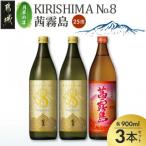 KIRISHIMA No.8 茜霧島 25度 900ml×3本セット