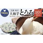 冷凍味付とろろ 青のり入り 60g×10パック