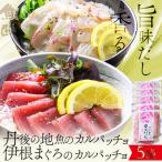 伊根マグロ カルパッチョ 5食セット 特製追いタレ付