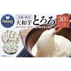 冷凍大和芋とろろ プレーン20パック 青のり入り10パック 計…