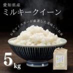 ミルキークイーン 5kg