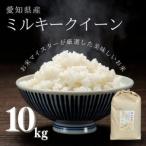 ミルキークイーン 10kg